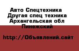 Авто Спецтехника - Другая спец.техника. Архангельская обл.,Пинежский 